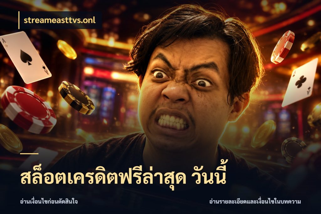 สล็อตเครดิตฟรีล่าสุด วันนี้ เครดิตฟรีในมุมที่สายโบนัสสนใจ สไตล์ streameasttvs.onl