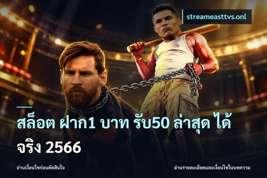 สล็อต ฝาก1 บาท รับ50 ล่าสุด ได้ จริง 2566