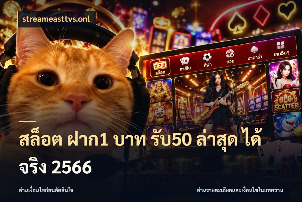 สล็อต ฝาก1 บาท รับ50 ล่าสุด ได้ จริง 2566 จุดเด่นของเครดิตที่คนชอบเกมอยากรู้ กับ streameasttvs.onl