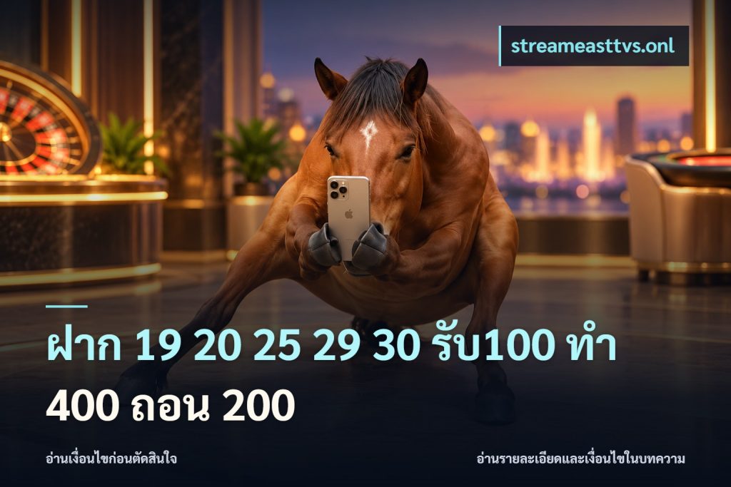 ฝาก 19 20 25 29 30 รับ100 ทำ 400 ถอน 200
