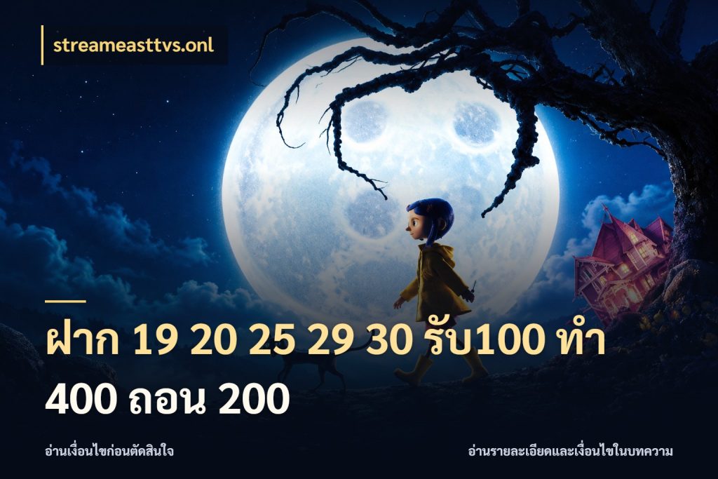 ฝาก 19 20 25 29 30 รับ100 ทำ 400 ถอน 200 streameasttvs.onl รูปแบบโบนัสกับสิทธิ์ของสายเกม