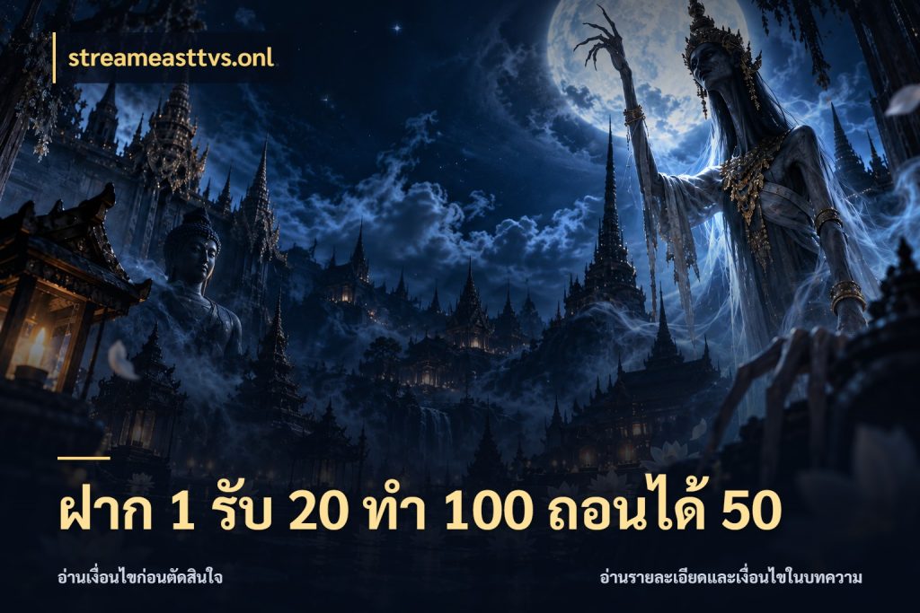 ฝาก 1 รับ 20 ทำ 100 ถอนได้ 50 streameasttvs.onl จับประเด็นยอดรับก่อนเลือกความสนุก
