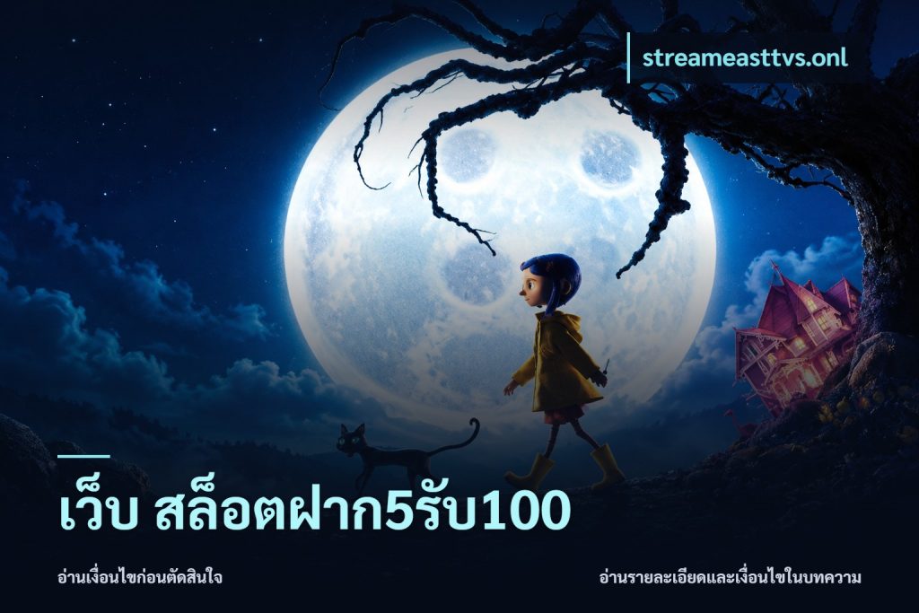 เว็บ สล็อตฝาก5รับ100