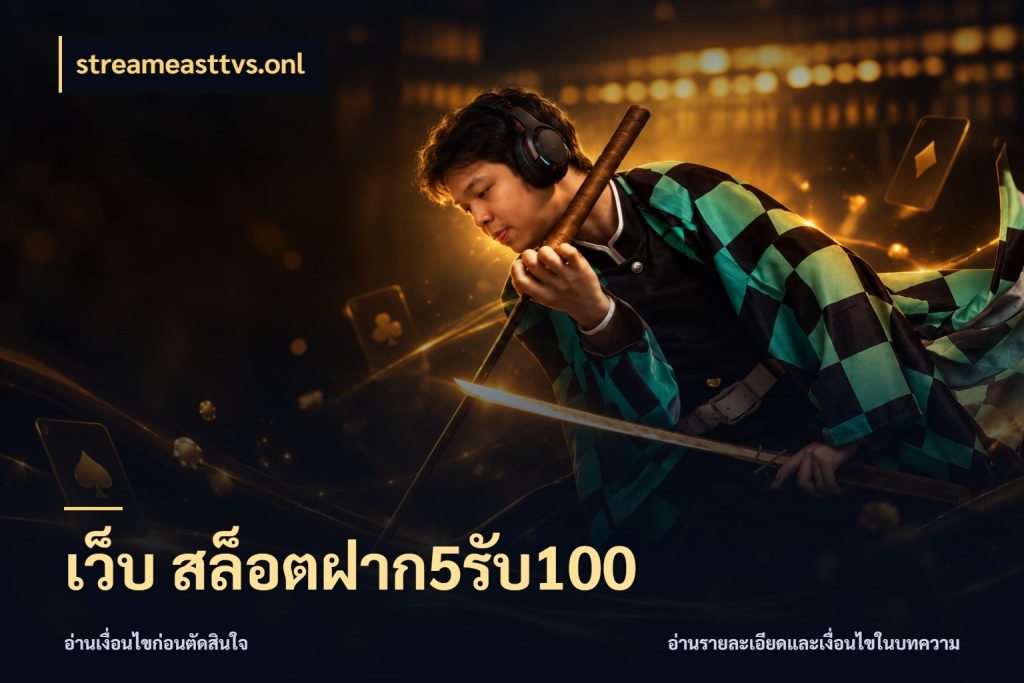 เว็บ สล็อตฝาก5รับ100 streameasttvs.onl เปิดมุมโปรให้เข้ากับเกมแนวโปรด