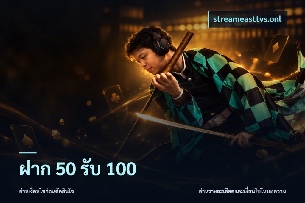 ฝาก 50 รับ 100