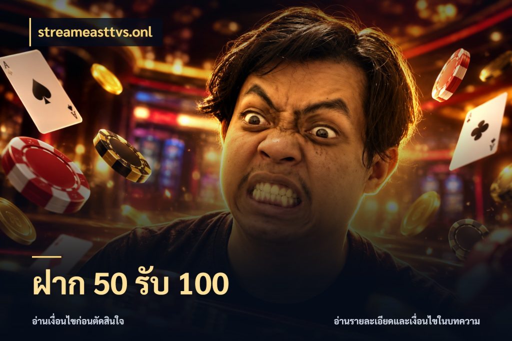 ฝาก 50 รับ 100 streameasttvs.onl สีสันของโปรฝากและยอดรับ