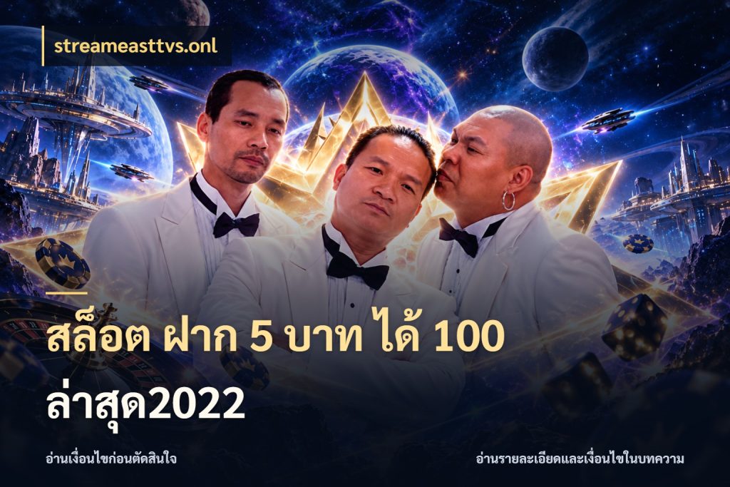 สล็อต ฝาก 5 บาท ได้ 100 ล่าสุด2022 streameasttvs.onl เปิดมุมโปรให้เข้ากับเกมแนวโปรด
