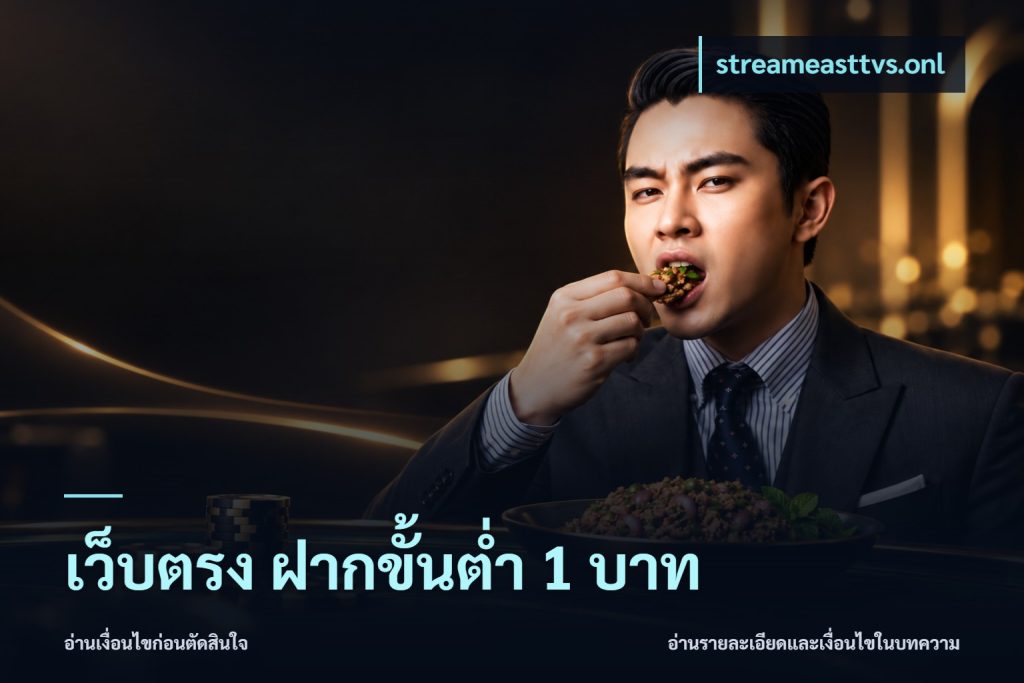 เว็บตรง ฝากขั้นต่ำ 1 บาท