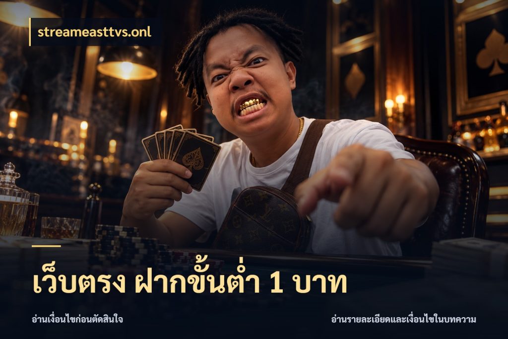 เว็บตรง ฝากขั้นต่ำ 1 บาท จัดจังหวะสนุกให้เข้ากับงบที่ตั้งไว้ ในมุม streameasttvs.onl