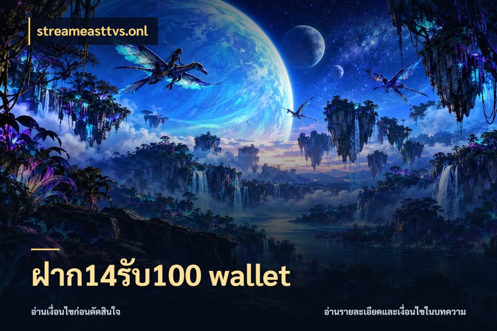 ฝาก14รับ100 wallet สนุกกับตัวเลือกโปรในสไตล์ของคุณ กับ streameasttvs.onl