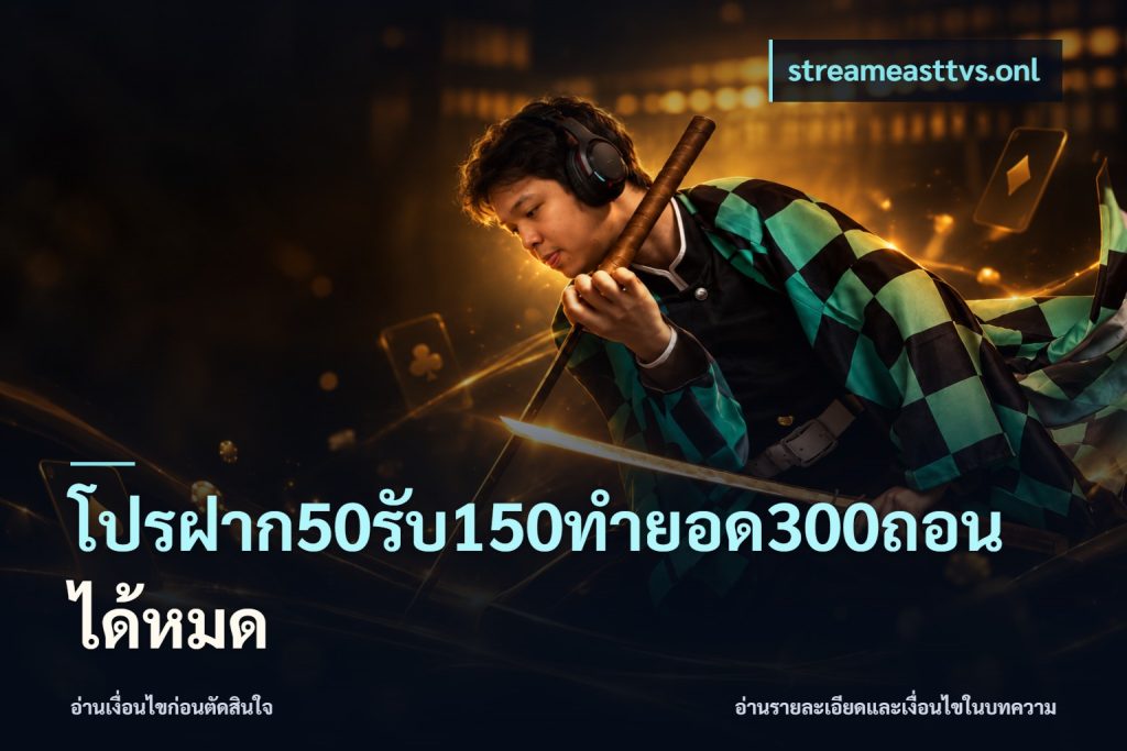 โปรฝาก50รับ150ทํายอด300ถอนได้หมด