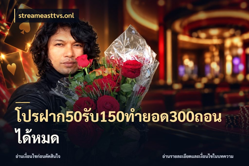 โปรฝาก50รับ150ทํายอด300ถอนได้หมด โปรกับเกมที่ชอบเลือกให้ตรงสไตล์ สไตล์ streameasttvs.onl