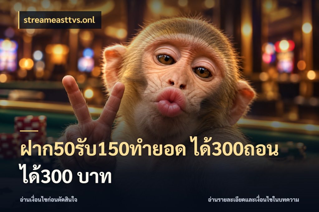ฝาก50รับ150ทำยอด ได้300ถอนได้300 บาท เปิดมุมโปรให้เข้ากับเกมแนวโปรด กับ streameasttvs.onl