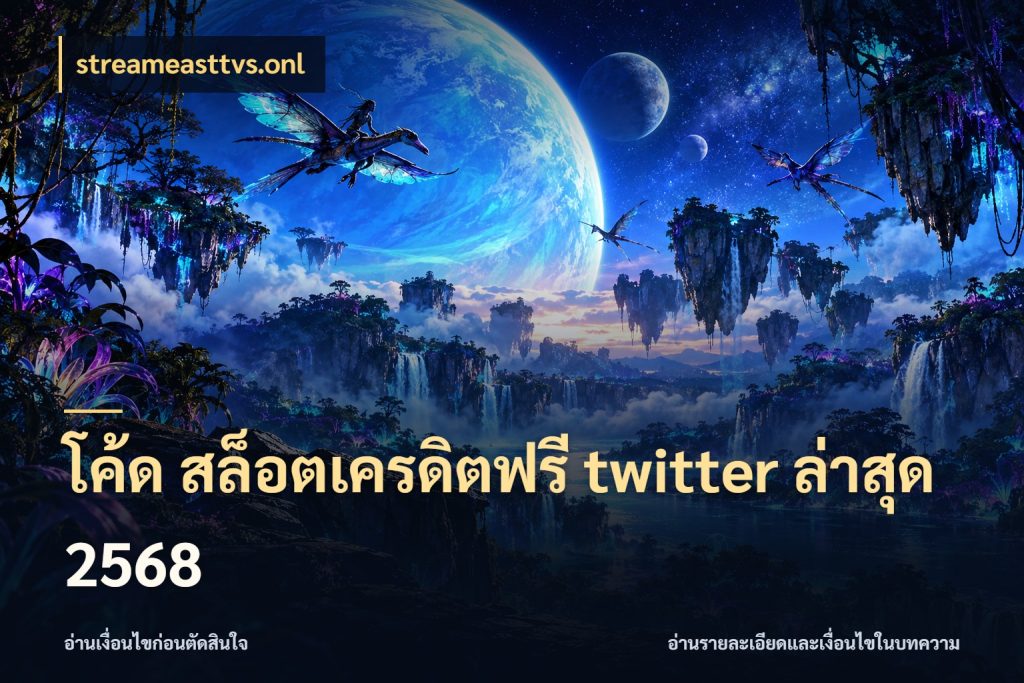 โค้ด สล็อตเครดิตฟรี twitter ล่าสุด 2568 รู้จักยอดและขอบเขตของเครดิตฟรี ในมุม streameasttvs.onl