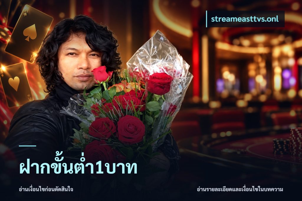 ฝากขั้นต่ำ1บาท