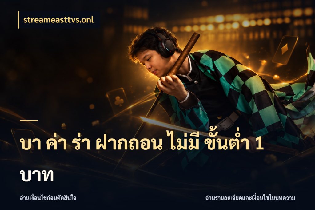 บา ค่า ร่า ฝากถอน ไม่มี ขั้นต่ำ 1 บาท เปิดประเด็นเงินและสถานะของบาคาร่า กับ streameasttvs.onl