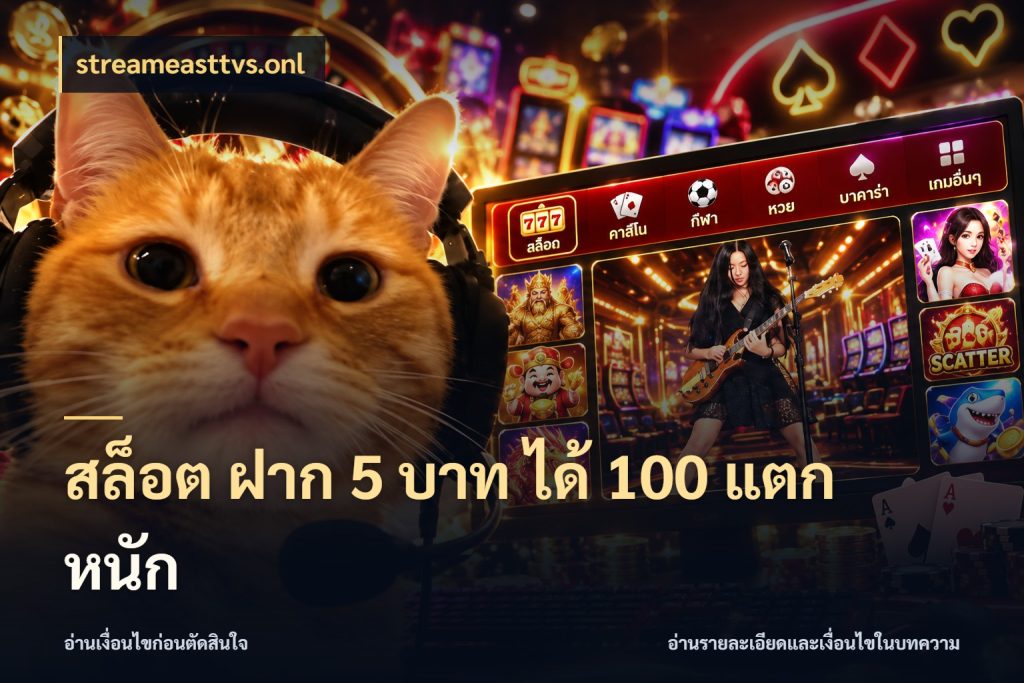 สล็อต ฝาก 5 บาท ได้ 100 แตก หนัก จุดเด่นของเครดิตที่คนชอบเกมอยากรู้ กับ streameasttvs.onl