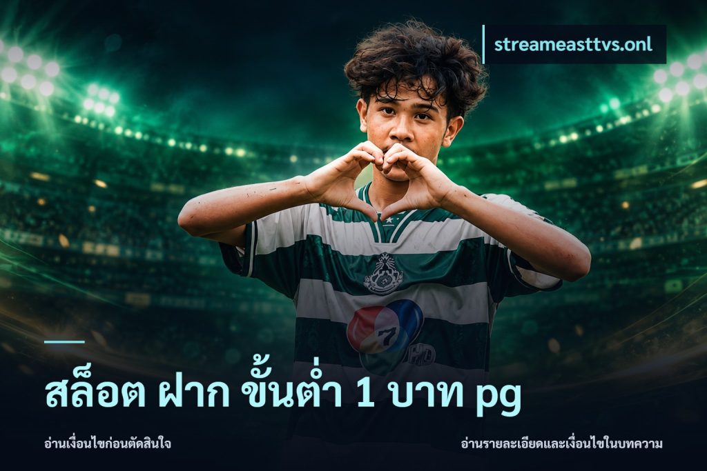 สล็อต ฝาก ขั้นต่ำ 1 บาท pg