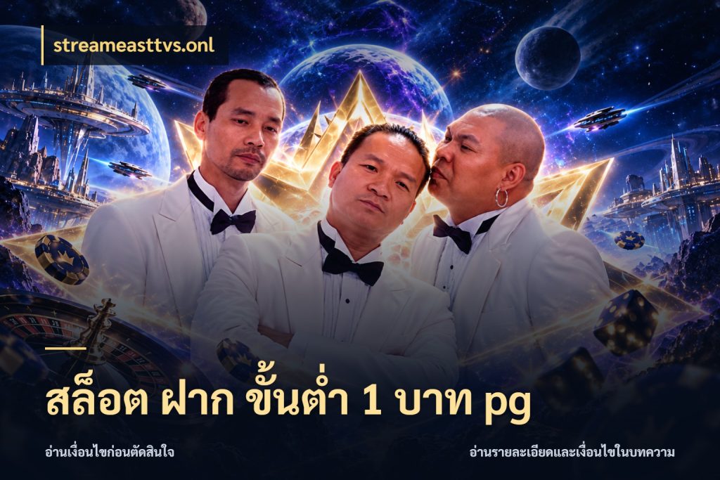 สล็อต ฝาก ขั้นต่ำ 1 บาท pg streameasttvs.onl ยอดเริ่มต้นน่าจับตากับสิทธิ์ที่เกี่ยวข้อง