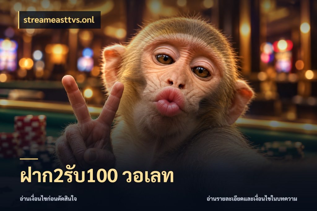 ฝาก2รับ100 วอเลท streameasttvs.onl โปรกับเกมที่ชอบเลือกให้ตรงสไตล์