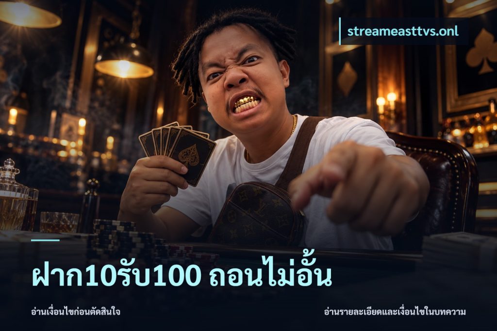 ฝาก10รับ100 ถอนไม่อั้น