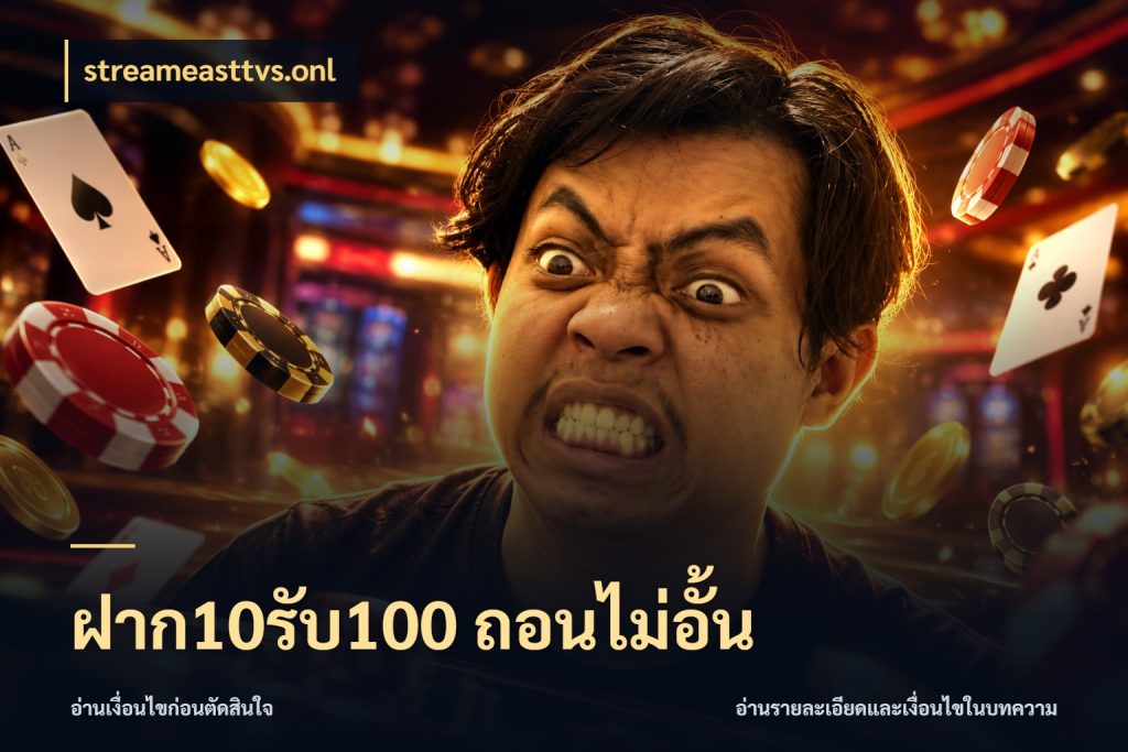 ฝาก10รับ100 ถอนไม่อั้น จุดเด่นของเครดิตที่คนชอบเกมอยากรู้ ในมุม streameasttvs.onl