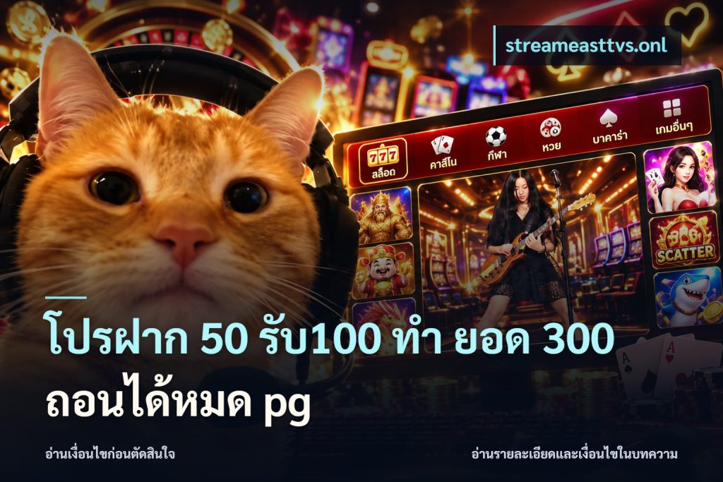 โปรฝาก 50 รับ100 ทํา ยอด 300 ถอนได้หมด pg