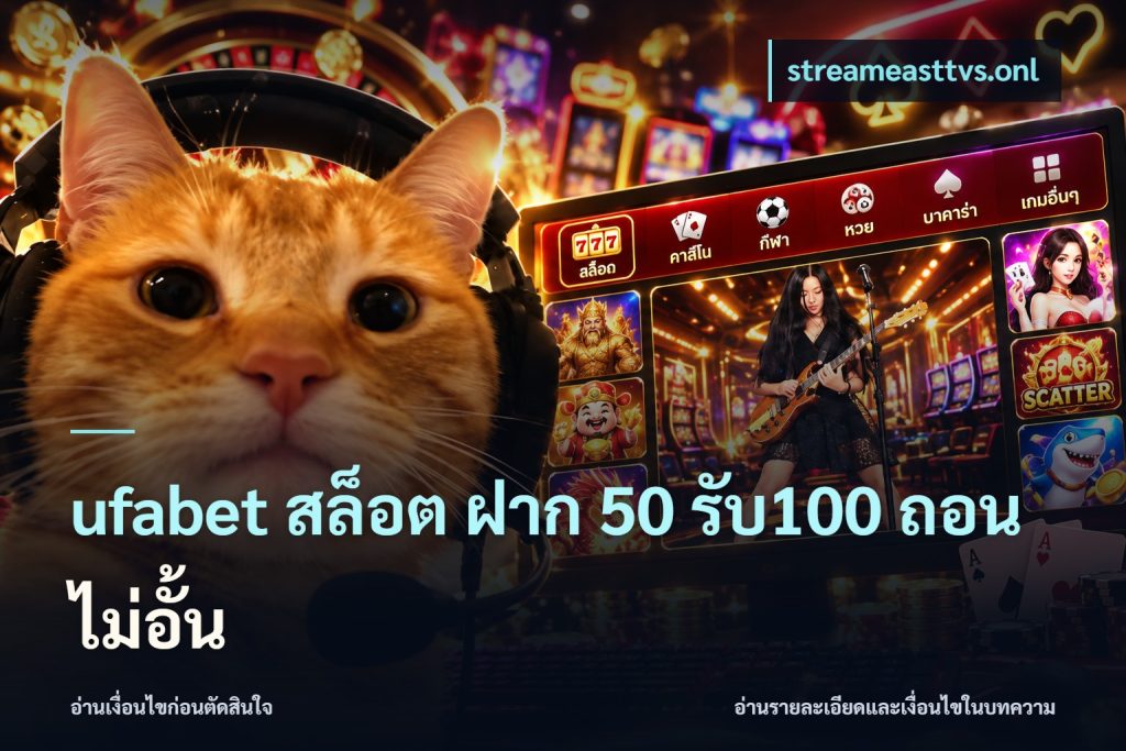 ufabet สล็อต ฝาก 50 รับ100 ถอนไม่อั้น