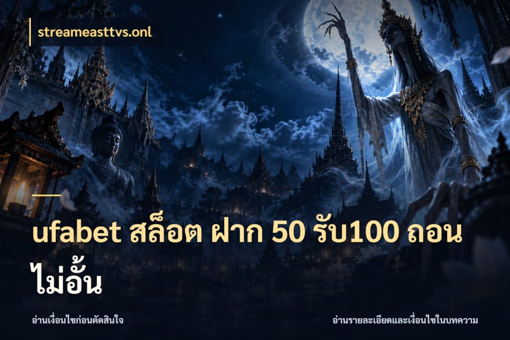 ufabet สล็อต ฝาก 50 รับ100 ถอนไม่อั้น สนุกกับตัวเลือกโปรในสไตล์ของคุณ กับ streameasttvs.onl