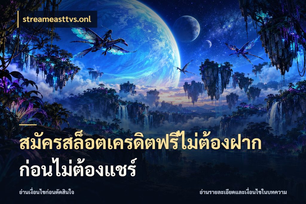 สมัครสล็อตเครดิตฟรีไม่ต้องฝากก่อนไม่ต้องแชร์ streameasttvs.onl สายโบนัสเลือกมุมเครดิตให้ตรงสไตล์