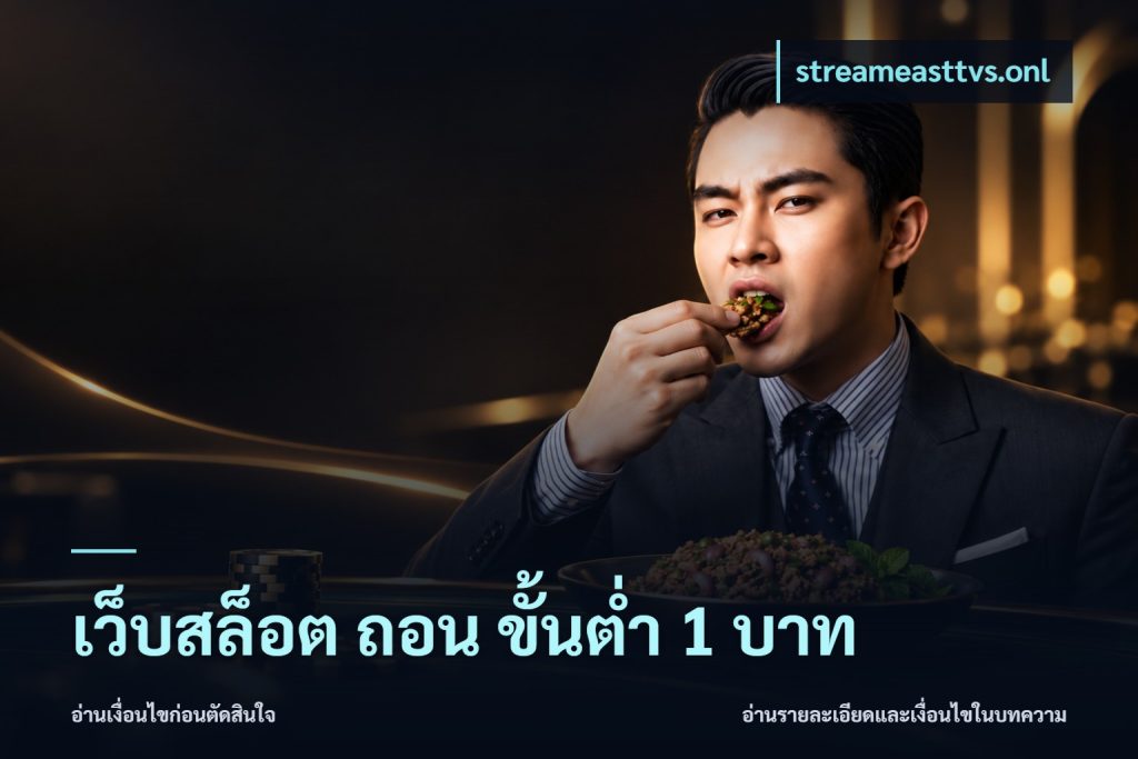 เว็บสล็อต ถอน ขั้นต่ำ 1 บาท