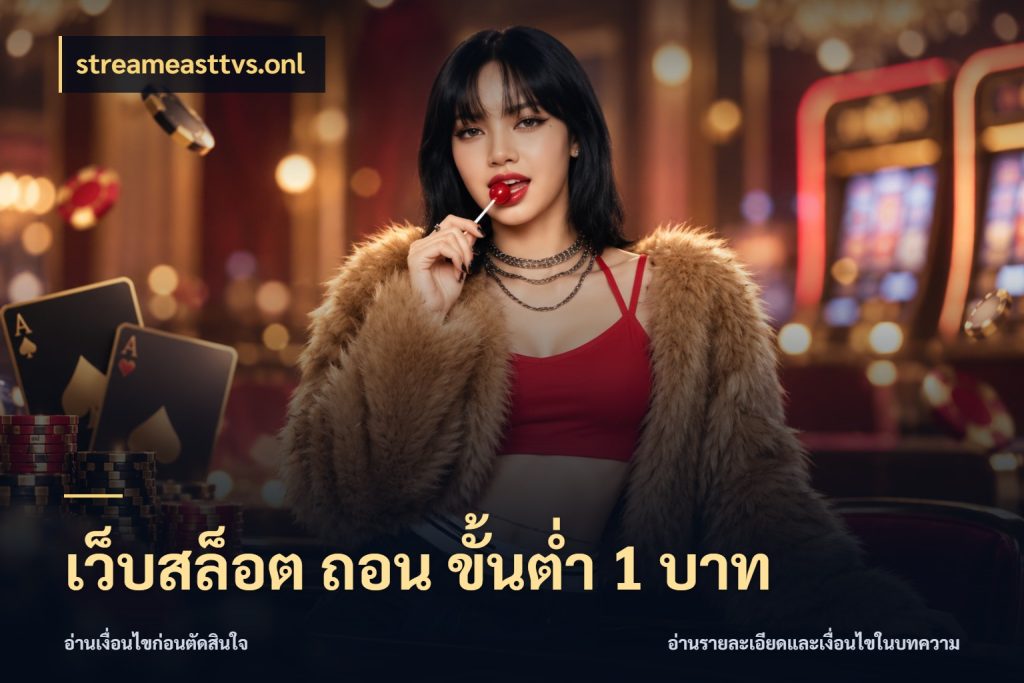 เว็บสล็อต ถอน ขั้นต่ำ 1 บาท streameasttvs.onl รู้จักจำนวนแต่ละแบบก่อนเลือกเกม