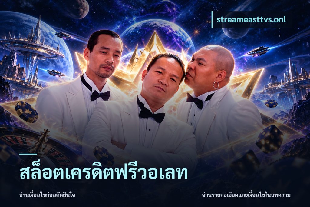 สล็อตเครดิตฟรีวอเลท