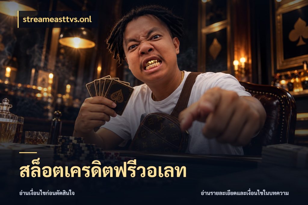 สล็อตเครดิตฟรีวอเลท เครดิตแต่ละรูปแบบมีมุมไหนให้ดู กับ streameasttvs.onl