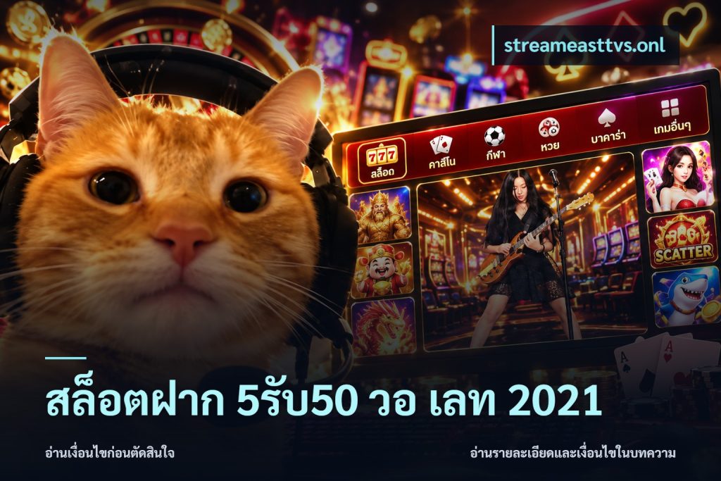 สล็อตฝาก 5รับ50 วอ เลท 2021