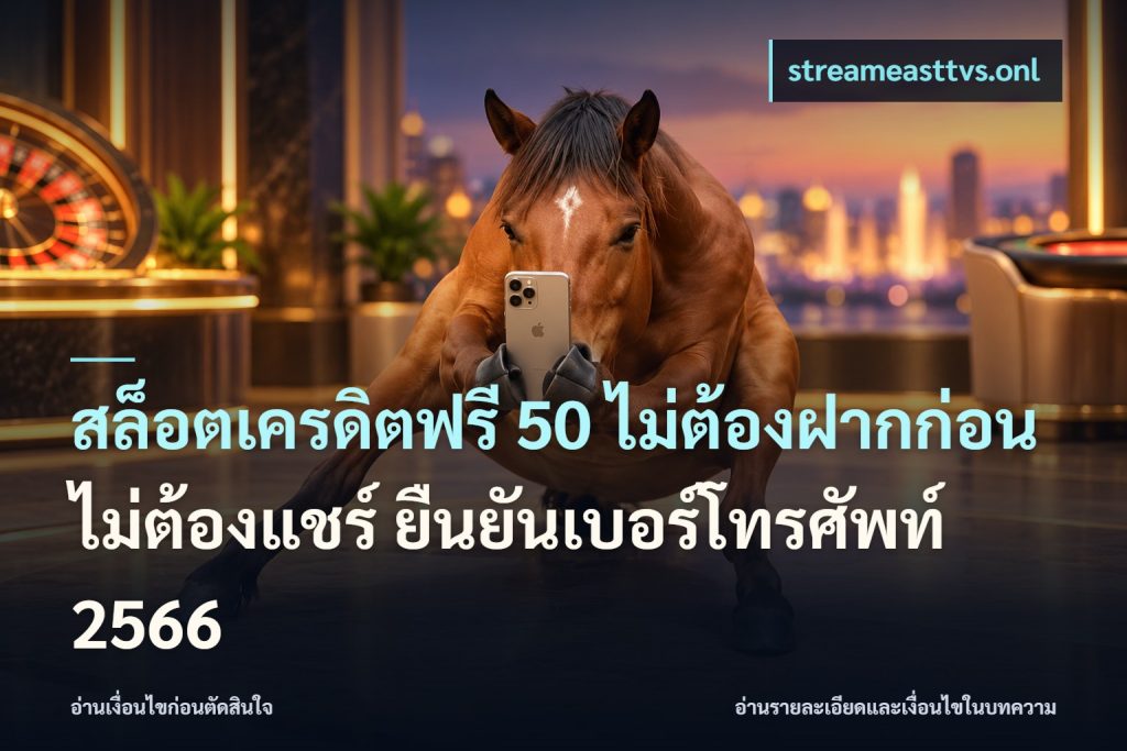 สล็อตเครดิตฟรี 50 ไม่ต้องฝากก่อน ไม่ต้องแชร์ ยืนยันเบอร์โทรศัพท์ 2566