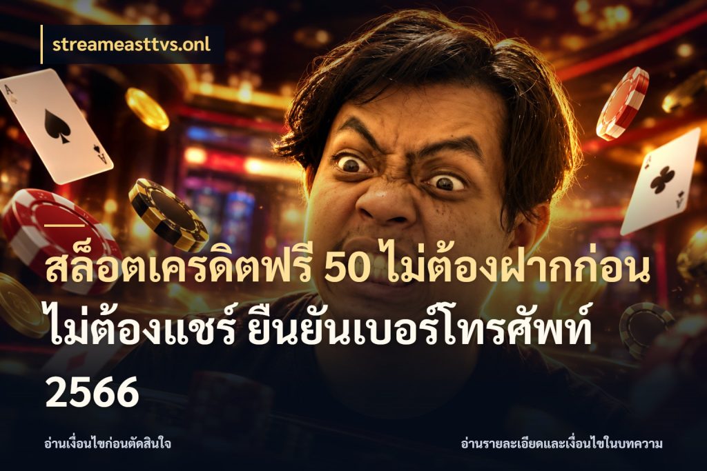 สล็อตเครดิตฟรี 50 ไม่ต้องฝากก่อน ไม่ต้องแชร์ ยืนยันเบอร์โทรศัพท์ 2566 streameasttvs.onl สายโบนัสเลือกมุมเครดิตให้ตรงสไตล์
