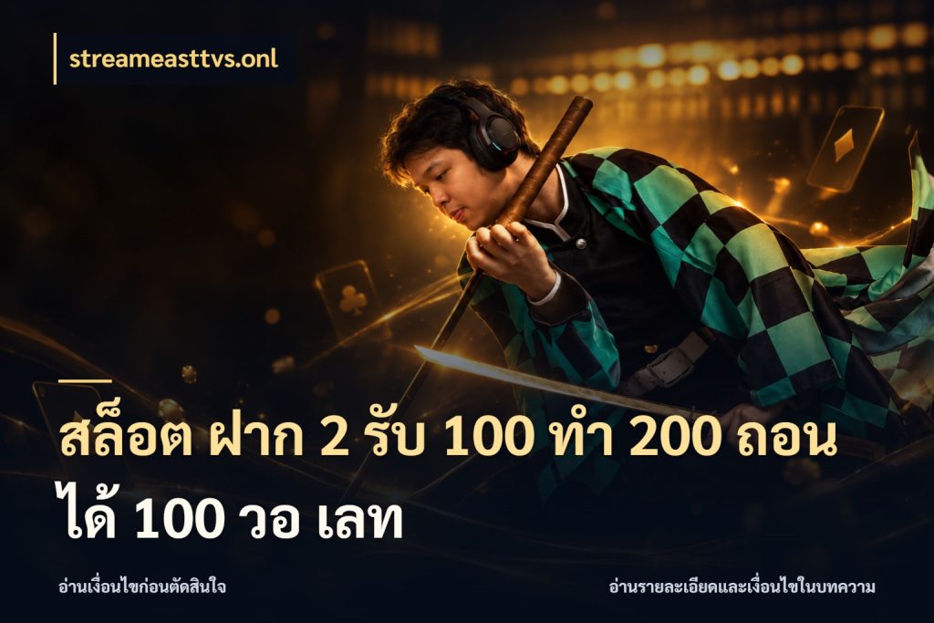 สล็อต ฝาก 2 รับ 100 ทํา 200 ถอนได้ 100 วอ เลท สีสันของโปรฝากและยอดรับ สไตล์ streameasttvs.onl