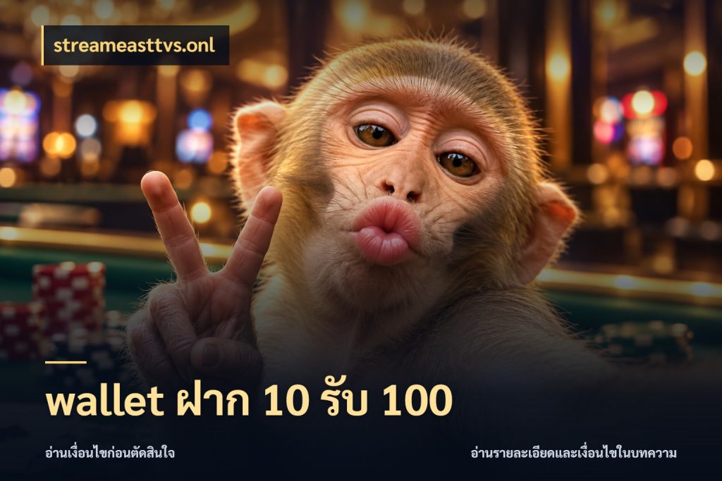 wallet ฝาก 10 รับ 100 เครดิตกับรูปแบบโปรที่ตรงใจ กับ streameasttvs.onl