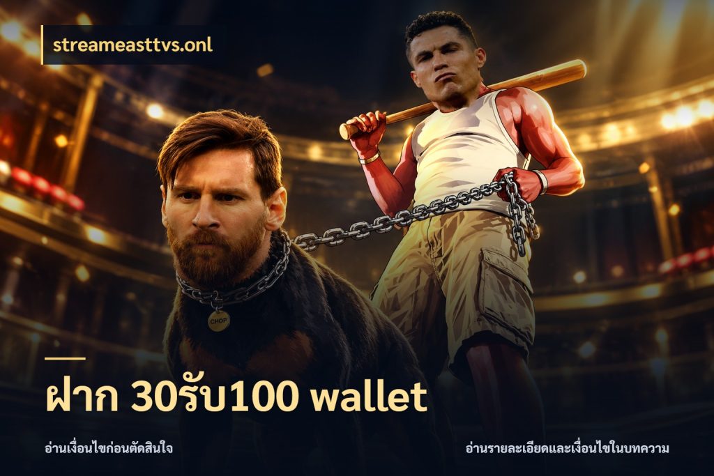 ฝาก 30รับ100 wallet จับคู่โบนัสกับสไตล์เกมที่ชอบ กับ streameasttvs.onl