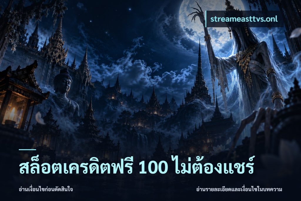 สล็อตเครดิตฟรี 100 ไม่ต้องแชร์
