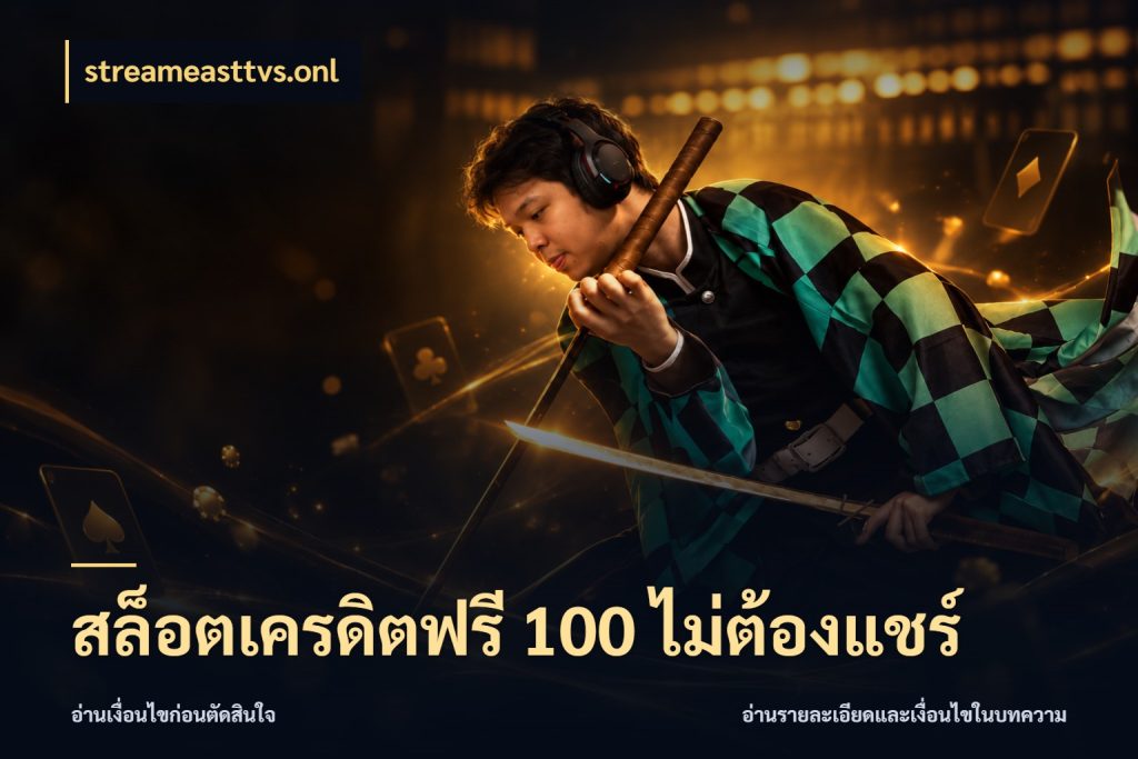 สล็อตเครดิตฟรี 100 ไม่ต้องแชร์ เครดิตฟรีกับจังหวะลุ้นที่คุณเลือก กับ streameasttvs.onl