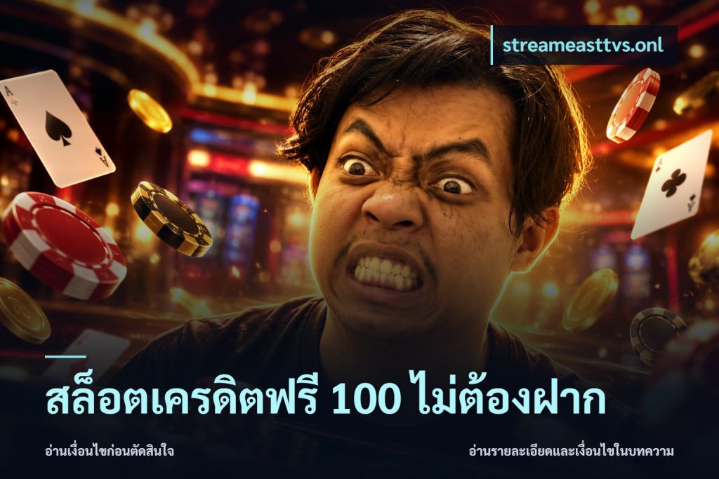 สล็อตเครดิตฟรี 100 ไม่ต้องฝาก