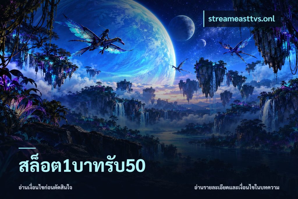 สล็อต1บาทรับ50