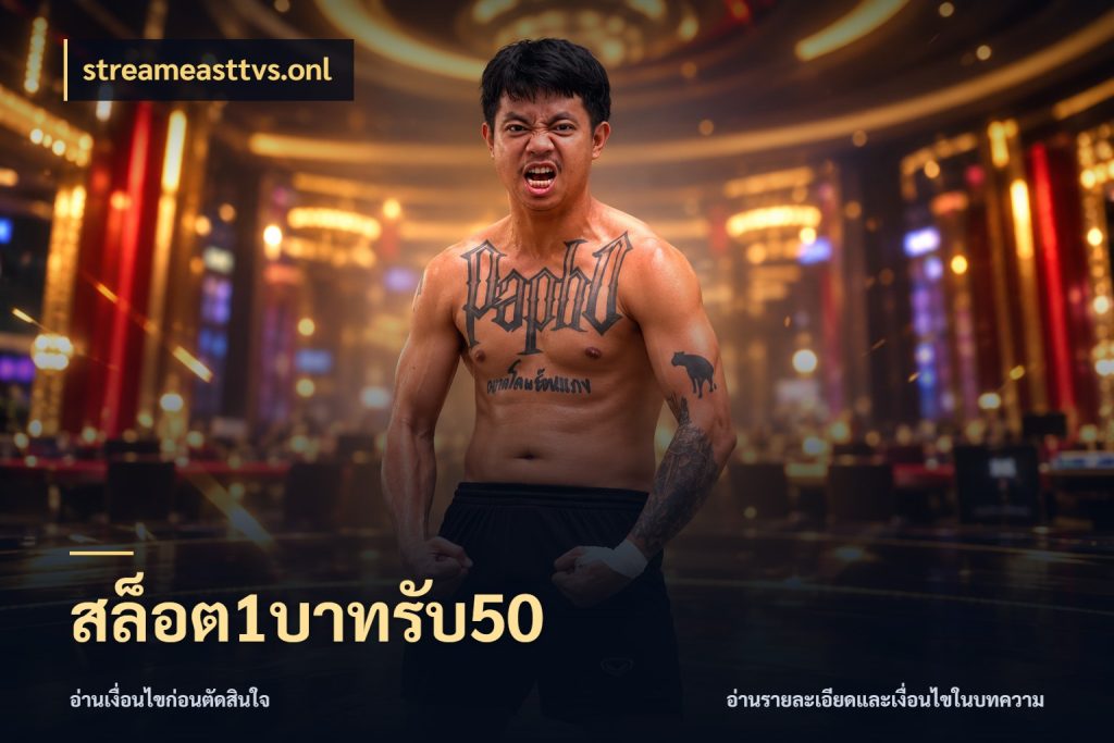 สล็อต1บาทรับ50 จับคู่โบนัสกับสไตล์เกมที่ชอบ ในมุม streameasttvs.onl