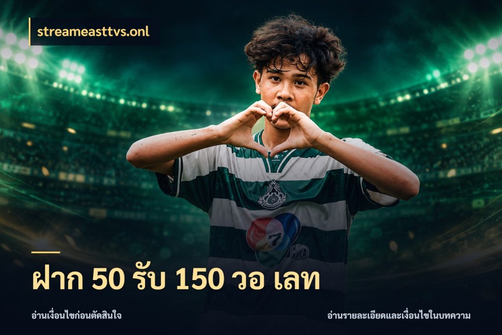 ฝาก 50 รับ 150 วอ เลท streameasttvs.onl ยอดฝากและยอดรับในมุมของคนชอบลุ้น