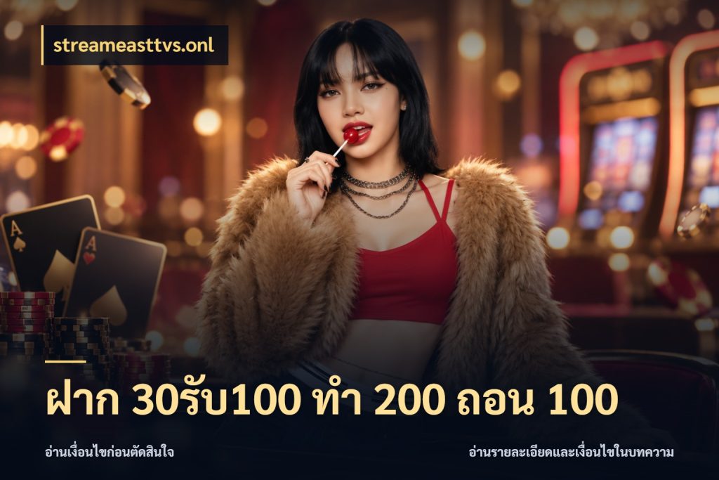 ฝาก 30รับ100 ทํา 200 ถอน 100 เครดิตกับรูปแบบโปรที่ตรงใจ สไตล์ streameasttvs.onl