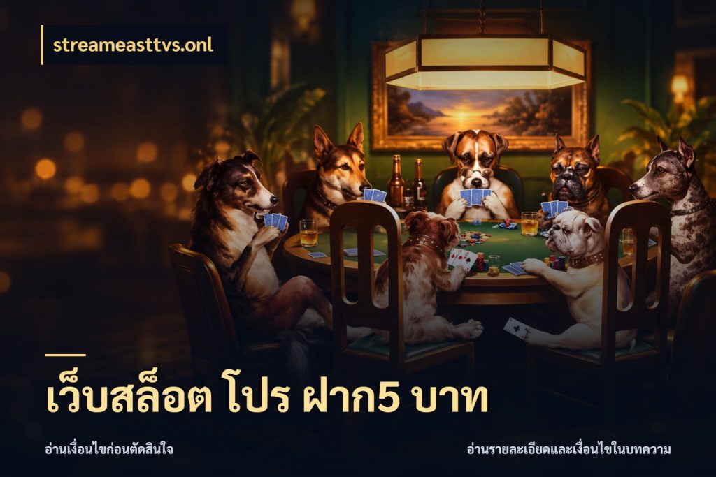 เว็บสล็อต โปร ฝาก5 บาท จำนวนเริ่มต้นกับรายละเอียดที่สายเกมสนใจ กับ streameasttvs.onl