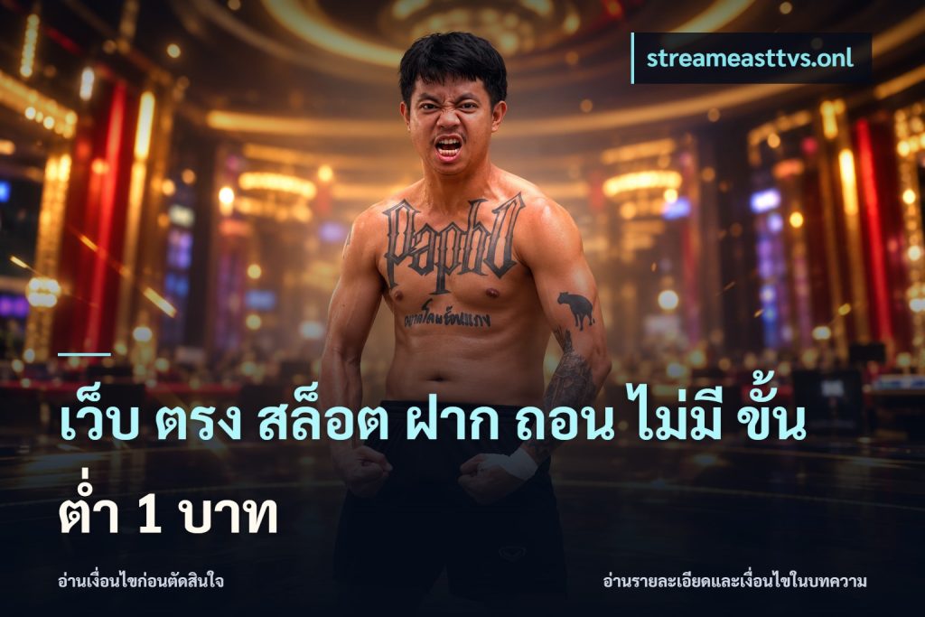 เว็บ ตรง สล็อต ฝาก ถอน ไม่มี ขั้น ต่ํา 1 บาท