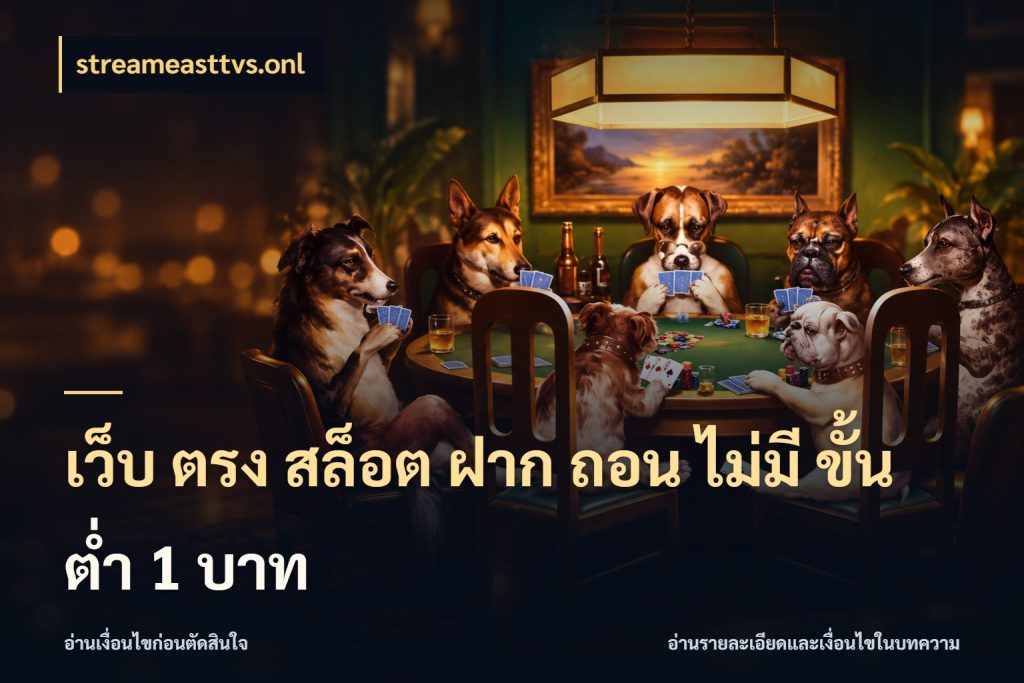 เว็บ ตรง สล็อต ฝาก ถอน ไม่มี ขั้น ต่ํา 1 บาท สายทุนน้อยเลือกความสนุกให้พอดี สไตล์ streameasttvs.onl